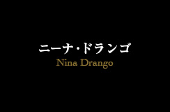 ニーナ・ドランゴ